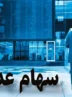 ارزش سهام عدالت ۵۰۰ هزار تومانی ها اعلام شد + جدول ارزش سهام عدالت ۵۰۰ هزار تومانی ها اعلام شد + جدول
