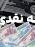 تبدیل یارانه نقدی به کالابرگ الکترونیکی با چند کلیک