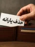 راز عدد ۳۰ میلیون تومانی؛ فقط برای دهکبندی بود! راز عدد ۳۰ میلیون تومانی؛ فقط برای دهکبندی بود!