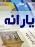 زمان و مبلغ یارانه معیشتی آبان ماه اعلام شد؛ واریزی‌های ترکیبی دولت پزشکیان