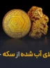 سود طلای آب شده از سکه جلو زد؟! سود طلای آب شده از سکه جلو زد؟!