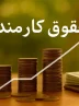 کارمندان یک وزارتخانه مهم بالاخره به افزایش حقوق نزدیک شدند کارمندان یک وزارتخانه مهم بالاخره به افزایش حقوق نزدیک شدند