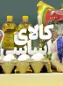 کالا به جای پول؛ پیشنهاد کارگران برای نجات سفره مردم کالا به جای پول؛ پیشنهاد کارگران برای نجات سفره مردم