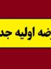 جزئیات و زمان عرضه اولیه بانیان جزئیات و زمان عرضه اولیه بانیان
