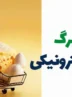 چرا مرحله پنجم یارانه کالابرگ پرداخت نشد؟ چرا مرحله پنجم یارانه کالابرگ پرداخت نشد؟