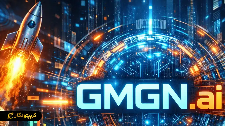 GMGN.ai چیست؟ نکات کلیدی در پلتفرم جی ام جی ان