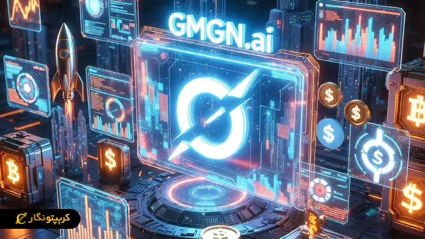 GMGN.ai چیست؟ استفاده از پلتفرم جدید مبتنی بر هوش مصنوعی
