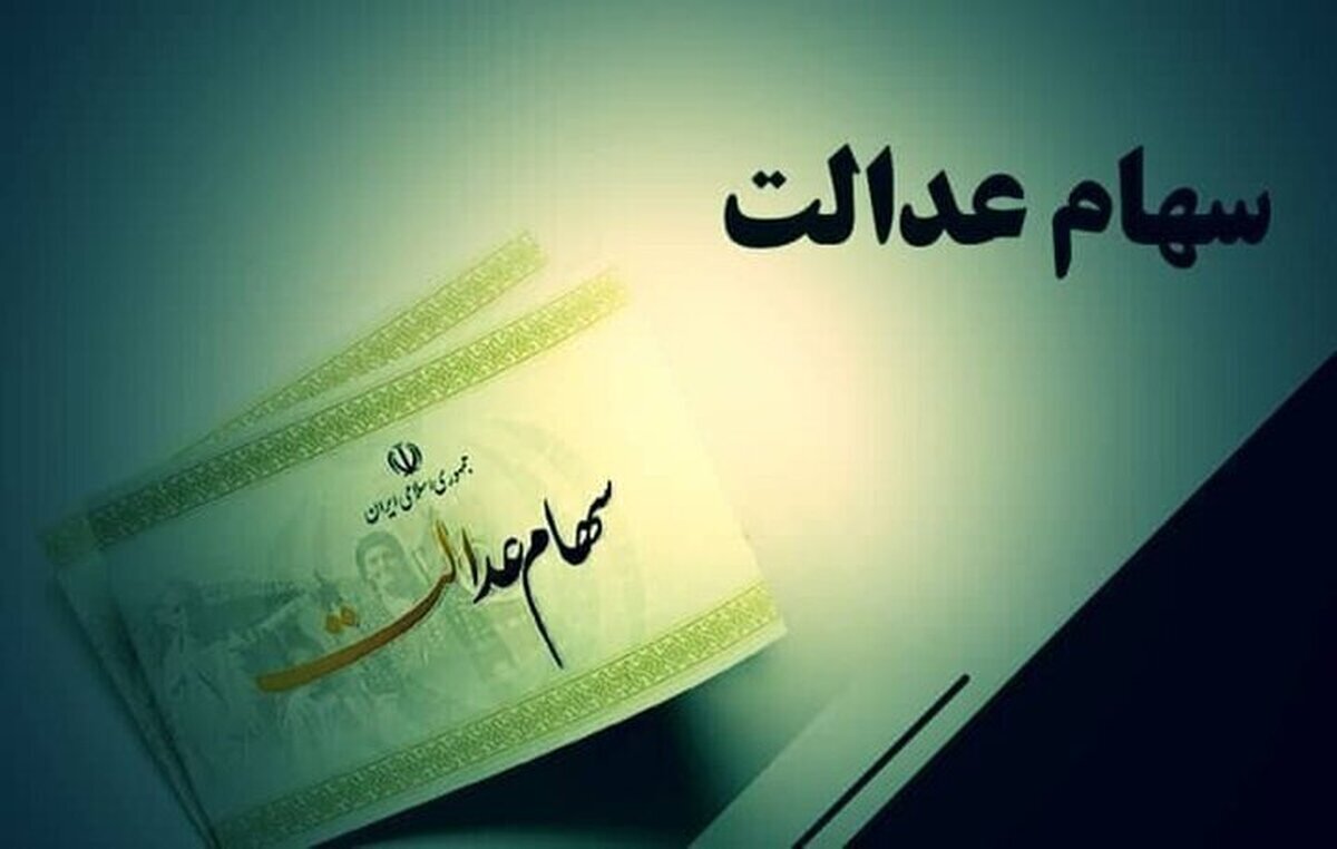 جاماندگان سود سهام عدالت بخوانند / فقط امروز ۱۶ دی ۱۴۰۴ فرصت دارید جاماندگان سود سهام عدالت بخوانند / فقط امروز ۱۶ دی ۱۴۰۴ فرصت دارید