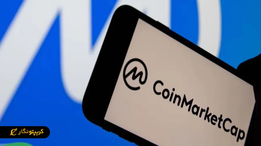 کوین مارکت کپ (CoinMarketCap) چیست؟ کاربردهای کوین مارکت کپ (CoinMarketCap) برای کاربران