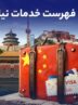 ویزای چین به فهرست خدمات نیلگام اضافه شد ویزای چین به فهرست خدمات نیلگام اضافه شد
