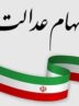 ارزش سهام عدالت امروز ۳ خرداد ۱۴۰۵ اعلام شد/ ارزش سهام عدالت ۵۳۲ هزار تومانی چقدر شد؟ ارزش سهام عدالت امروز ۳ خرداد ۱۴۰۵ اعلام شد/ ارزش سهام عدالت ۵۳۲ هزار تومانی چقدر شد؟