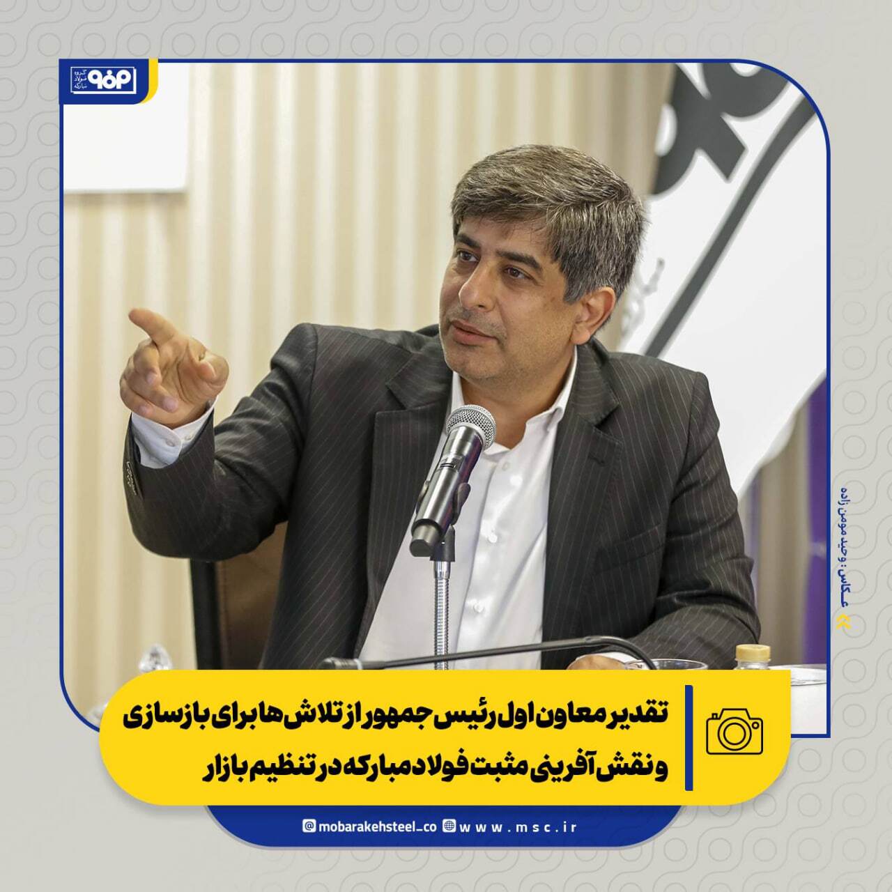 تقدیر معاون اول رئیسجمهور از تلاشها برای بازسازی و نقشآفرینی مثبت فولادمبارکه در تنظیم بازار/ از بازسازی تا توسعه؛ فصل تازه فولاد مبارکه تقدیر معاون اول رئیسجمهور از تلاشها برای بازسازی و نقشآفرینی مثبت فولادمبارکه در تنظیم بازار/ از بازسازی تا توسعه؛ فصل تازه فولاد مبارکه