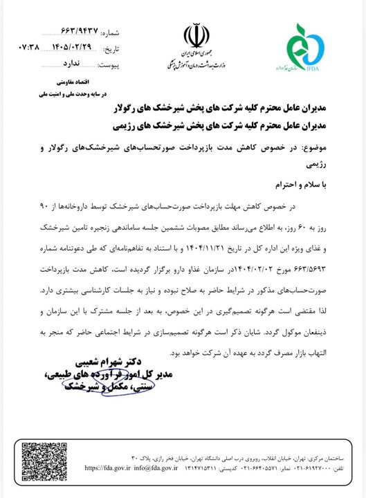 کاهش مهلت تسویه فاکتورهای شیرخشک ممنوع است+نامه کاهش مهلت تسویه فاکتورهای شیرخشک ممنوع است+نامه