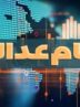 آخرین وضعیت تعیین تکلیف سهام عدالت اعلام شد /سهامداران بخوانند آخرین وضعیت تعیین تکلیف سهام عدالت اعلام شد /سهامداران بخوانند