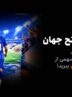 آغاز مسابقات «یک قدم تا فتح جهان» Toobit با جایزه ۱ میلیون USDT و جام جهانی طلا