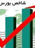 جهش شاخص بورس در هفته معاملاتی / بورس سبزپوش شد جهش شاخص بورس در هفته معاملاتی / بورس سبزپوش شد
