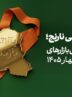 صندوق «نارنج» بالاترین بازدهی بازارهای مالی ایران در بهار ۱۴۰۵ صندوق «نارنج» بالاترین بازدهی بازارهای مالی ایران در بهار ۱۴۰۵