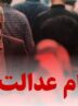چراغ سبز مشروط برای بازگشت سهام عدالت / تصمیم جدید شورای عالی بورس خبرساز شد چراغ سبز مشروط برای بازگشت سهام عدالت / تصمیم جدید شورای عالی بورس خبرساز شد