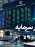 آخرین وضعیت بورس امروز یکشنبه ۲۸ تیر ۱۴۰۵ / افت شاخص بورس به کمتر از یک درصد رسید آخرین وضعیت بورس امروز یکشنبه ۲۸ تیر ۱۴۰۵ / افت شاخص بورس به کمتر از یک درصد رسید