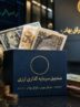 تأمین مالی ارزی از مسیر بورس / صندوقهای جدید به کمک صادرکنندگان میآیند تأمین مالی ارزی از مسیر بورس / صندوقهای جدید به کمک صادرکنندگان میآیند