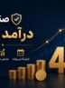 رکورد جدید صندوق کیان با ۴۰ همت دارایی ؛ رتبه ۷ میان ۸۹ صندوق درآمد ثابت