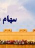 زمان واریز سود سهام عدالت ۱۴۰۵ مشخص شد؟ / سهامداران حتما بخوانند زمان واریز سود سهام عدالت ۱۴۰۵ مشخص شد؟ / سهامداران حتما بخوانند