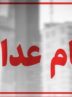 سهام عدالت همچنان در بلاتکلیفی / چرا پرونده سهام عدالت بسته نمیشود؟ سهام عدالت همچنان در بلاتکلیفی / چرا پرونده سهام عدالت بسته نمیشود؟