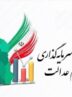 ضربالاجل ۲۱ روزه برای شرکتهای استانی سهام عدالت / جزئیات جدید اعلام شد ضربالاجل ۲۱ روزه برای شرکتهای استانی سهام عدالت / جزئیات جدید اعلام شد