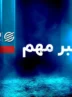 مهم/ پیش فروش خودروهای وارداتی در کدام مناطق ایران ممنوع است؟ مهم/ پیش فروش خودروهای وارداتی در کدام مناطق ایران ممنوع است؟