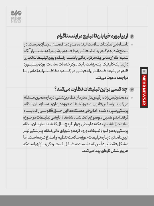 تبلیـغات سلامـت بی در و پیکر شد تبلیـغات سلامـت بی در و پیکر شد