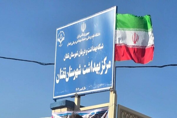 ستاد مرکز بهداشت تفتان به بهربرداری رسید ستاد مرکز بهداشت تفتان به بهربرداری رسید