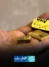 قیمت طلا امروز جمعه 30مرداد/ افزایش قیمت + جدول و جزئیات قیمت طلا امروز جمعه 30مرداد/ افزایش قیمت + جدول و جزئیات