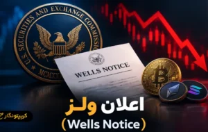 اعلان ولز (Wells Notice) چیست و چه تاثیری بر بازار کریپتو دارد؟ اعلان ولز (Wells Notice) چیست و چه تاثیری بر بازار کریپتو دارد؟