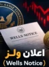 اعلان ولز (Wells Notice) چیست و چه تاثیری بر بازار کریپتو دارد؟