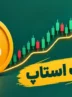 تریلینگ استاپ چیست؟ آموزش جامع حد ضرر متحرک برای تریدرها