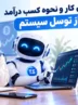 روش کار و نحوه کسب درآمد از توسل سیستم