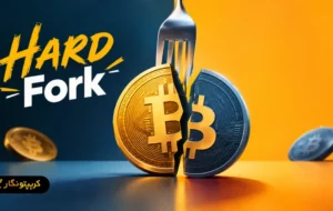 هارد فورک (Hard Fork) چیست و چرا اتفاق می افتد؟ هارد فورک (Hard Fork) چیست و چرا اتفاق می افتد؟