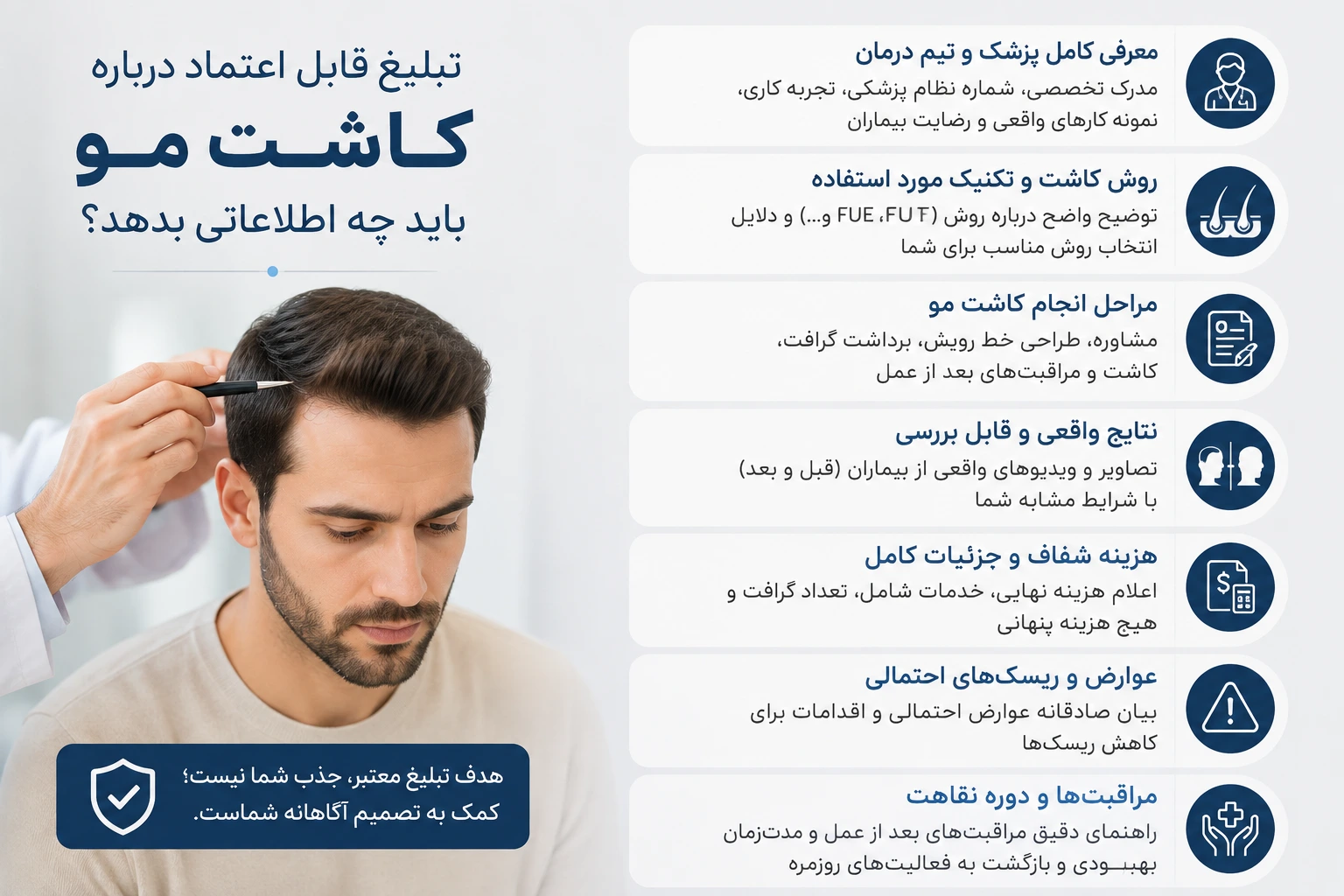 کاشت مو بدون درد و جراحی! دروغی تبلیغاتی برای جذب مشتری تبلیغ قابل اعتماد درباره کاشت مو باید چه اطلاعاتی بدهد؟