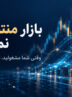 معاملات الگوریتمی کارگزاری بانک آینده، کامل‌ترین و متنوع‌ترین سامانه معاملات الگوریتمی در ایران